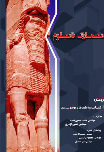 معماران نامعلوم